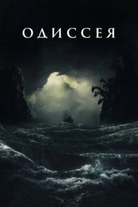 Одиссея (2026)
