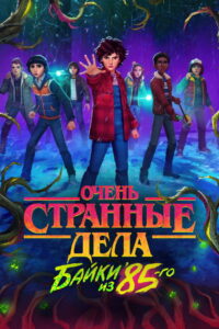 Очень странные дела: Байки из 85-го (2026)