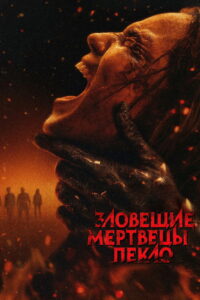 Зловещие мертвецы: Пекло (2026)