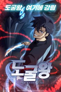 도굴왕 (2026)