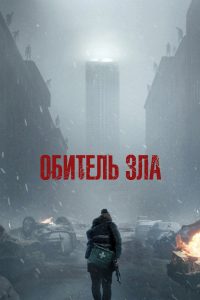 Обитель зла (2026)