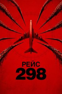 Рейс 298 (2026)