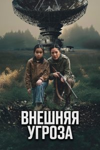 Внешняя угроза (2026)