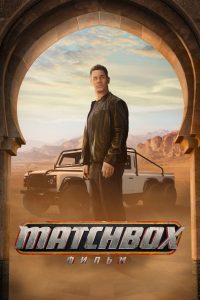Matchbox: фильм (2026)