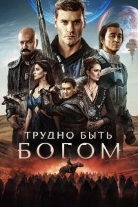 Трудно быть богом (2026)