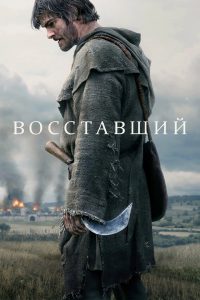Восставший (2026)
